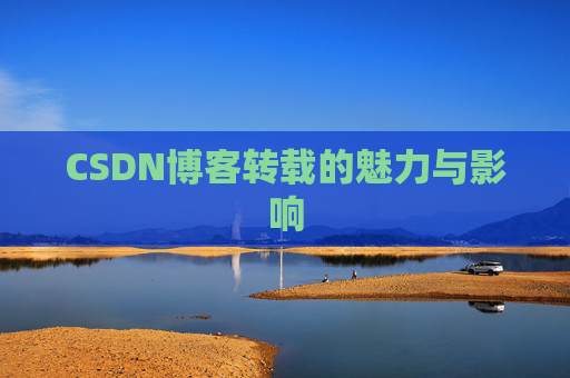 CSDN博客转载的魅力与影响